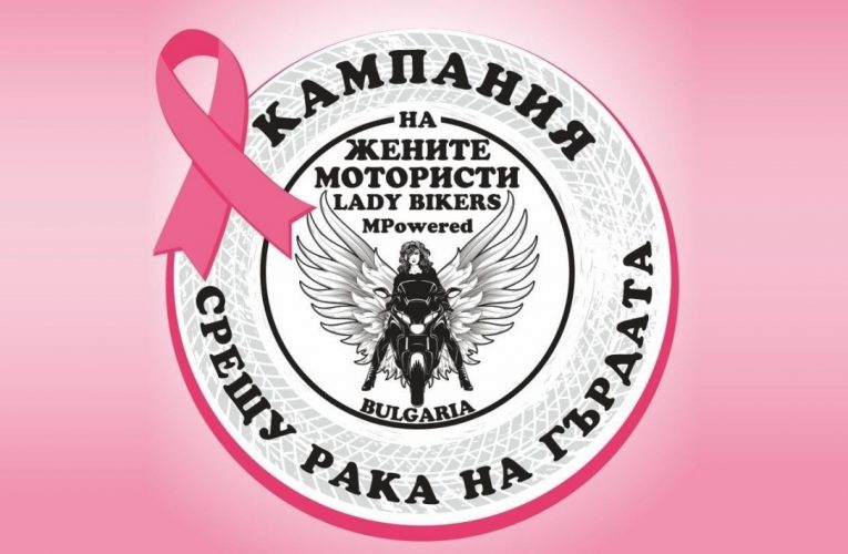 Трета Национална кампания“Заедно срещу рака на гърдата“