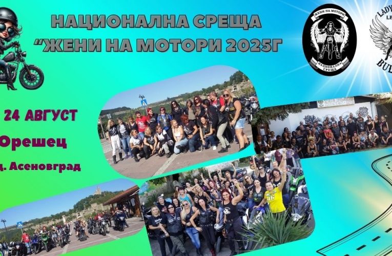 Вече записваме за Национална среща „Жени на мотори`2025-та година!